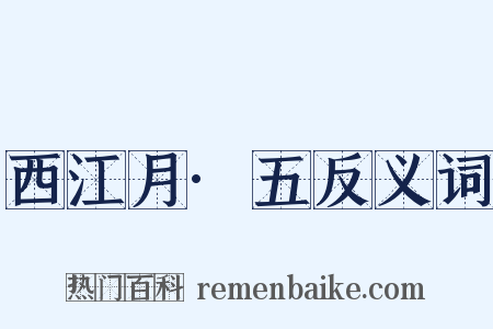 西江月·五反义词是什么意思的图片